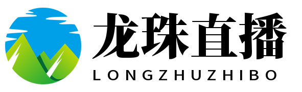 龙珠直播_熊猫体育直播_NBA篮球英超足球体育直播